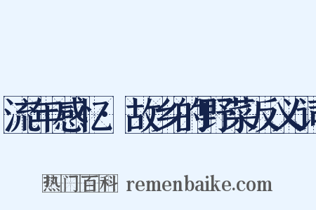 流年感忆·故乡的野菜反义词是什么意思的图片